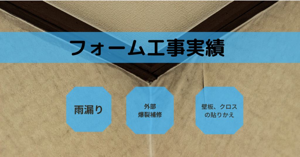 雨漏り補修フォーム工事 那覇市