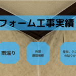 雨漏り補修フォーム工事 那覇市