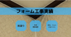 雨漏り補修フォーム工事 那覇市