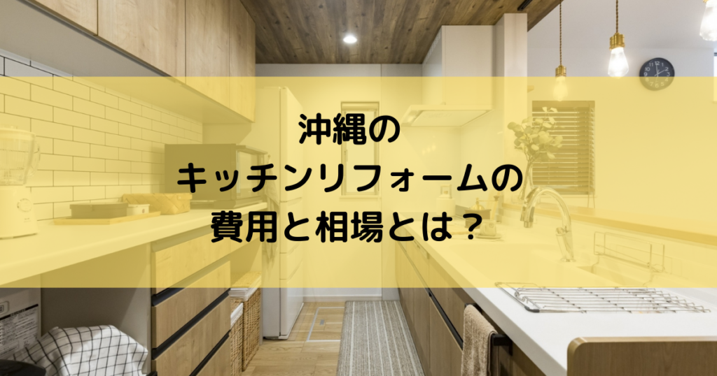 沖縄のキッチンリフォーム価格・費用はいくらぐらいかかるのか？