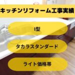 キッチンリフォーム工事うるま市I様