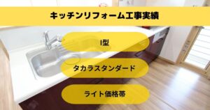 キッチンリフォーム工事うるま市I様