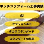 キッチンリフォーム工事那覇市Y様