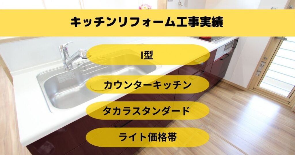 キッチンリフォーム工事北中城村H様