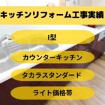 キッチンリフォーム工事北中城村H様