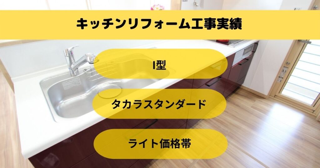 キッチンリフォーム工事うるま市Y様