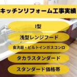 キッチンリフォーム工事沖縄市M様