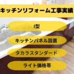 キッチンリフォーム工事うるま市A様
