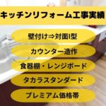 壁付けから対面へのキッチンリフォーム