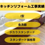 壁付けキッチンリフォーム工事うるま市