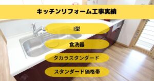 壁付けキッチンリフォーム工事うるま市