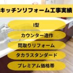 キッチンリフォームとカウンター造作工事