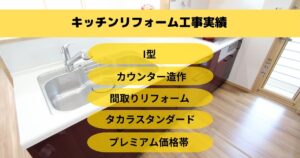 キッチンリフォームとカウンター造作工事