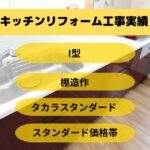 クローズドキッチンリフォーム