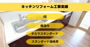 クローズドキッチンリフォーム