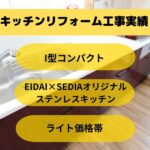キッチンリフォーム工事宜野湾市