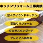 キッチンリフォーム工事沖縄市O様