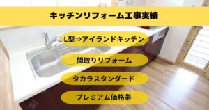 キッチンリフォーム工事沖縄市O様