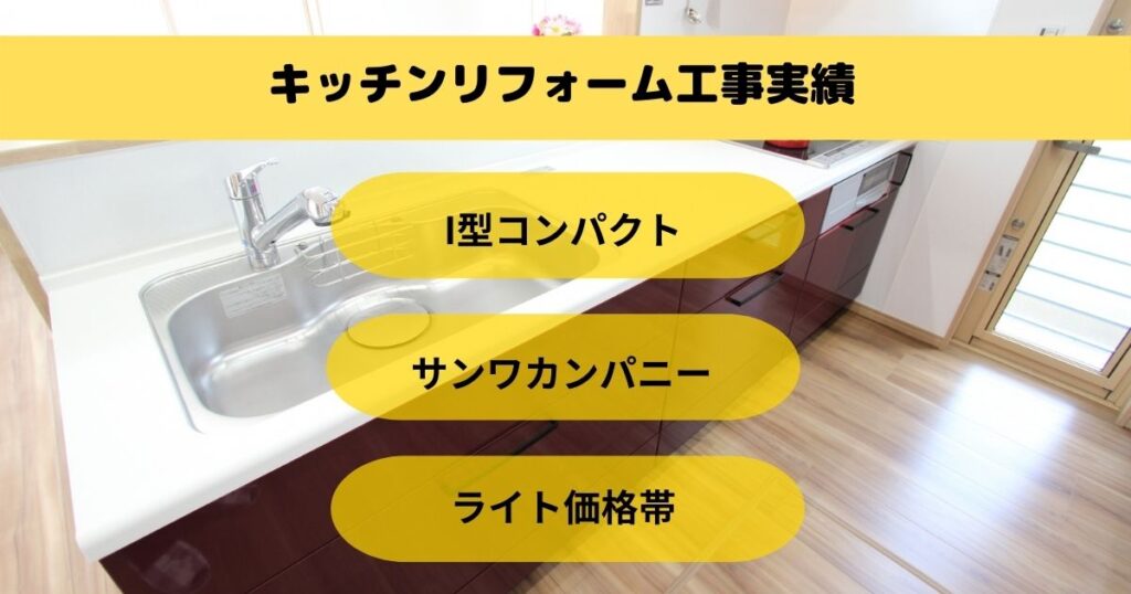 コンパクトキッチンリフォーム