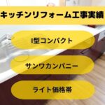 コンパクトキッチンリフォーム