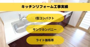 コンパクトキッチンリフォーム