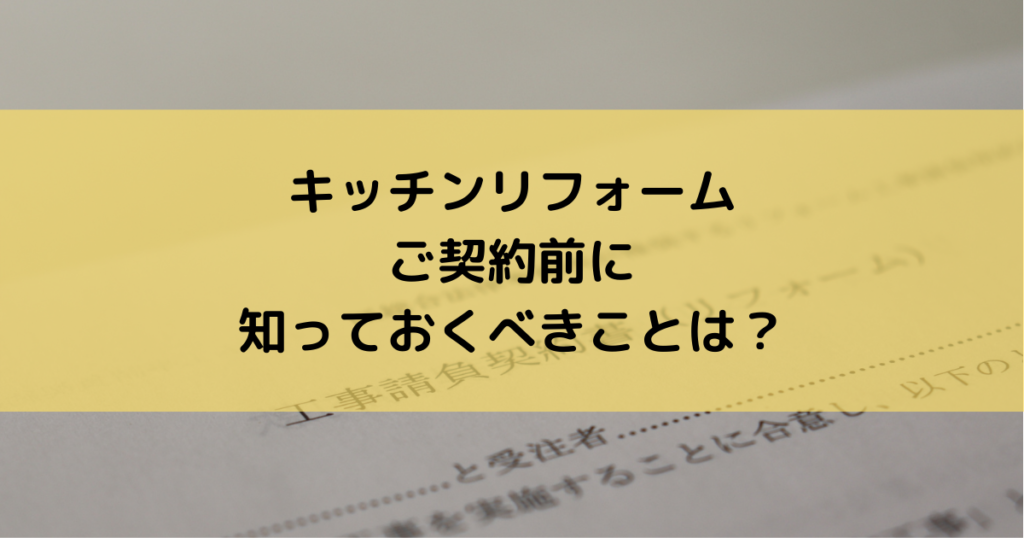 キッチンリフォームご契約前に知っておくべきこととは？