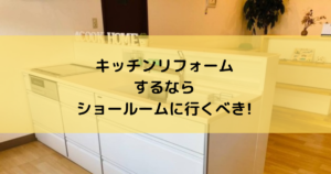 沖縄でキッチンリフォームにするならショールームに行くべき