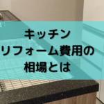 沖縄キッチンリフォーム費用の相場とは