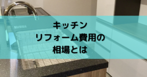 沖縄キッチンリフォーム費用の相場とは