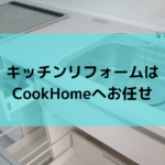 沖縄でキッチンリフォームするならクックホームへお任せください