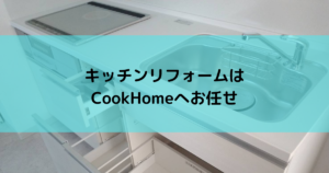 沖縄でキッチンリフォームするならクックホームへお任せください