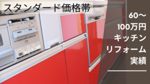 キッチンリフォーム費用スタンダード価格帯