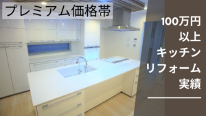 キッチンリフォーム費用プレミアム価格帯
