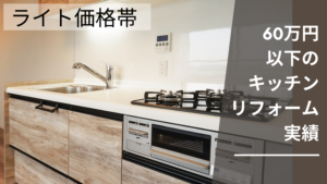 キッチンリフォーム費用ライト価格帯