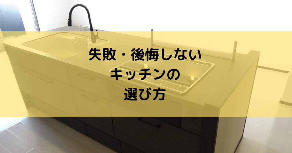 失敗・後悔しないキッチンの選び方について