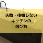 失敗・後悔しないキッチンの選び方について