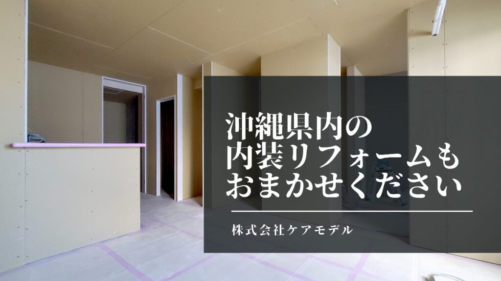 沖縄県内の内装リフォームもおまかせください