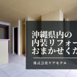 沖縄県内の内装リフォームもおまかせください