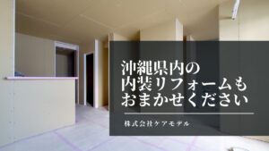沖縄県内の内装リフォームもおまかせください