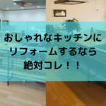 おしゃれなキッチンにリフォームするなら絶対コレ!!