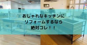 おしゃれなキッチンにリフォームするなら絶対コレ!!
