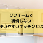 リフォームで使いやすいキッチンにするには