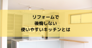 リフォームで使いやすいキッチンにするには