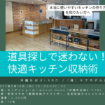 収納のプロに学ぶ!快適なキッチンづくりセミナー