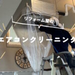 ハウスクリーニングメニュー