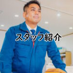 スタッフ紹介