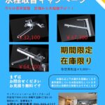 期間限定水栓取替キャンペーン
