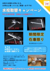期間限定水栓取替キャンペーン