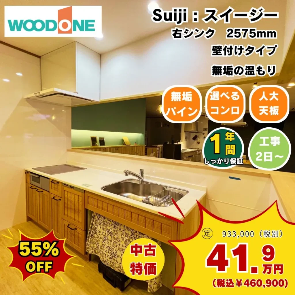 中古キッチンセール　ウッドワン　スイージー