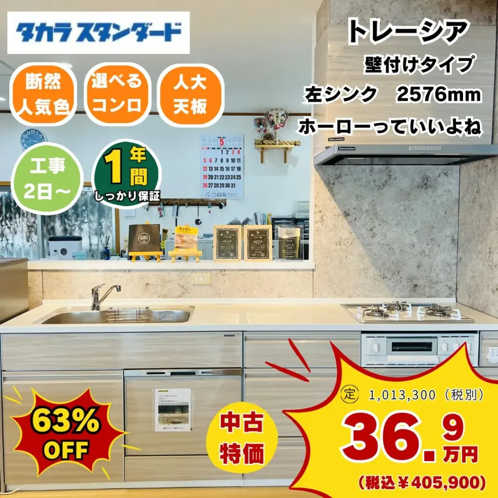 【SOLD OUT】中古キッチンセール　タカラスタンダード　トレーシア